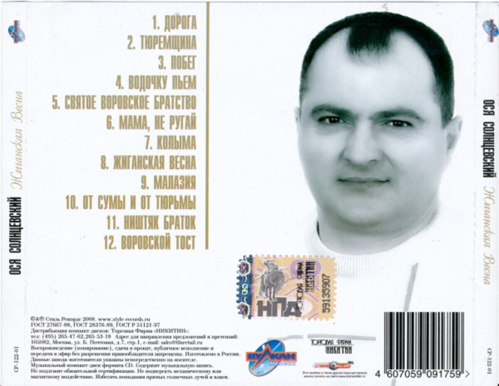 Ося Солнцевский / Жиганская Весна (CD)