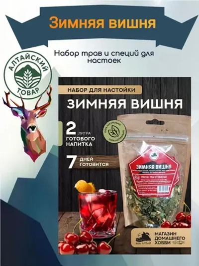 Набор для настойки Зимняя вишня (Алтайский товар) 1 шт