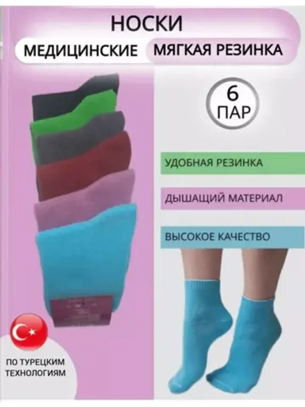 Носки Дилек медицинские со слабой резинкой