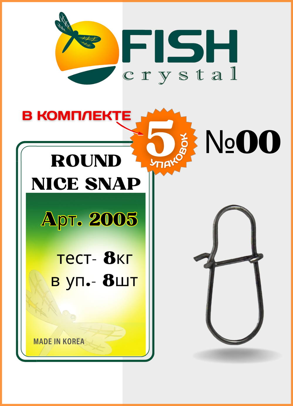 Застежка рыболовная Fish Crystal  Round Nice Snap 2005 №00 ( 5 упаковок )