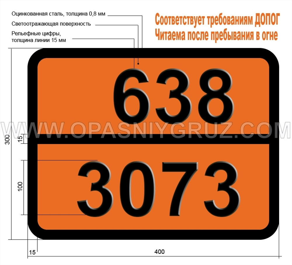 Табличка Опасный груз 638-3073 ВИНИЛПИРИДИНЫ СТАБИЛИЗИРОВАННЫЕ
