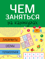 Чем заняться на каникулах? Лабиринты, схемы, головоломки