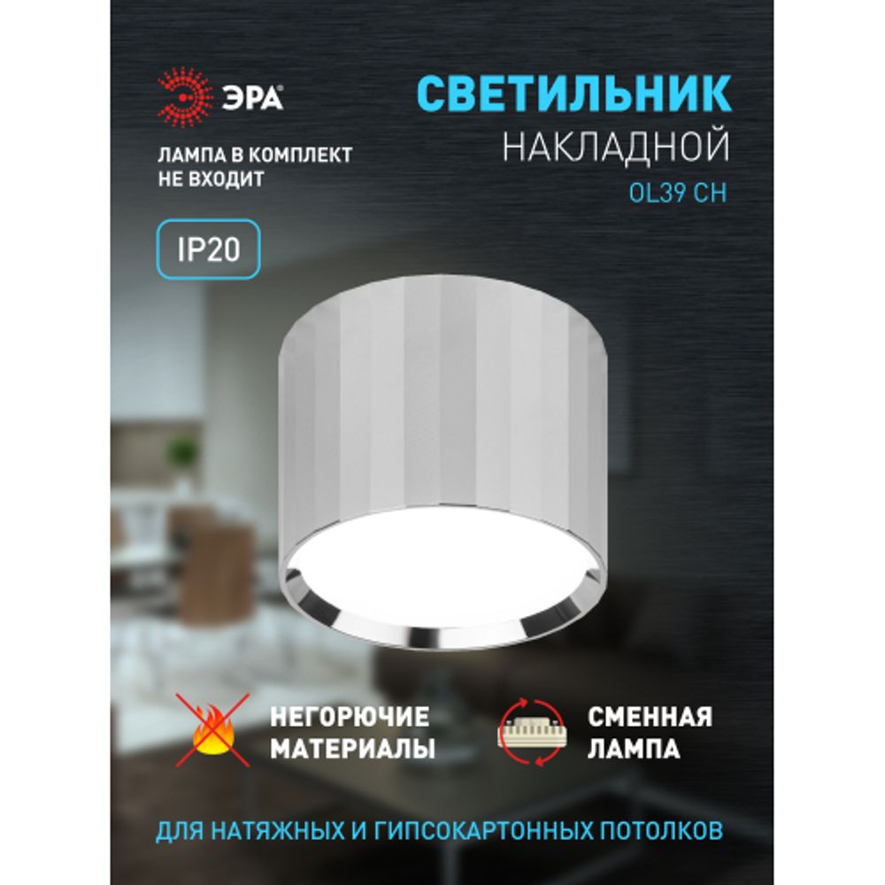 Светильник настенно-потолочный спот ЭРА OL39 CH под GX53 IP20 хром | Накладные светильники