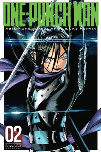 One-Punch Man. Книга 2. Слухи. Гигантский метеорит