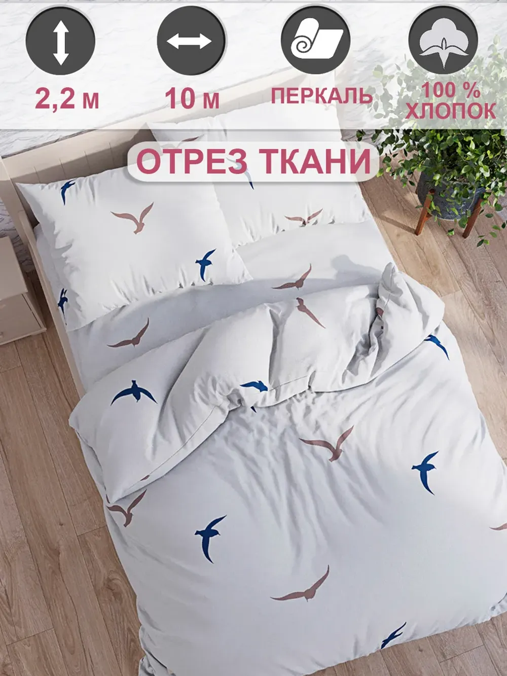 Отрез 1000х220 см ткань для рукоделия "Чайки(компаньон)" Сказка перкаль