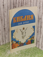 Библия для детей.