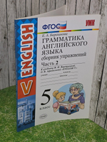 Барашкова Е.А. Английский язык. 5 класс. Грамматика. Сборник упражнений часть 2