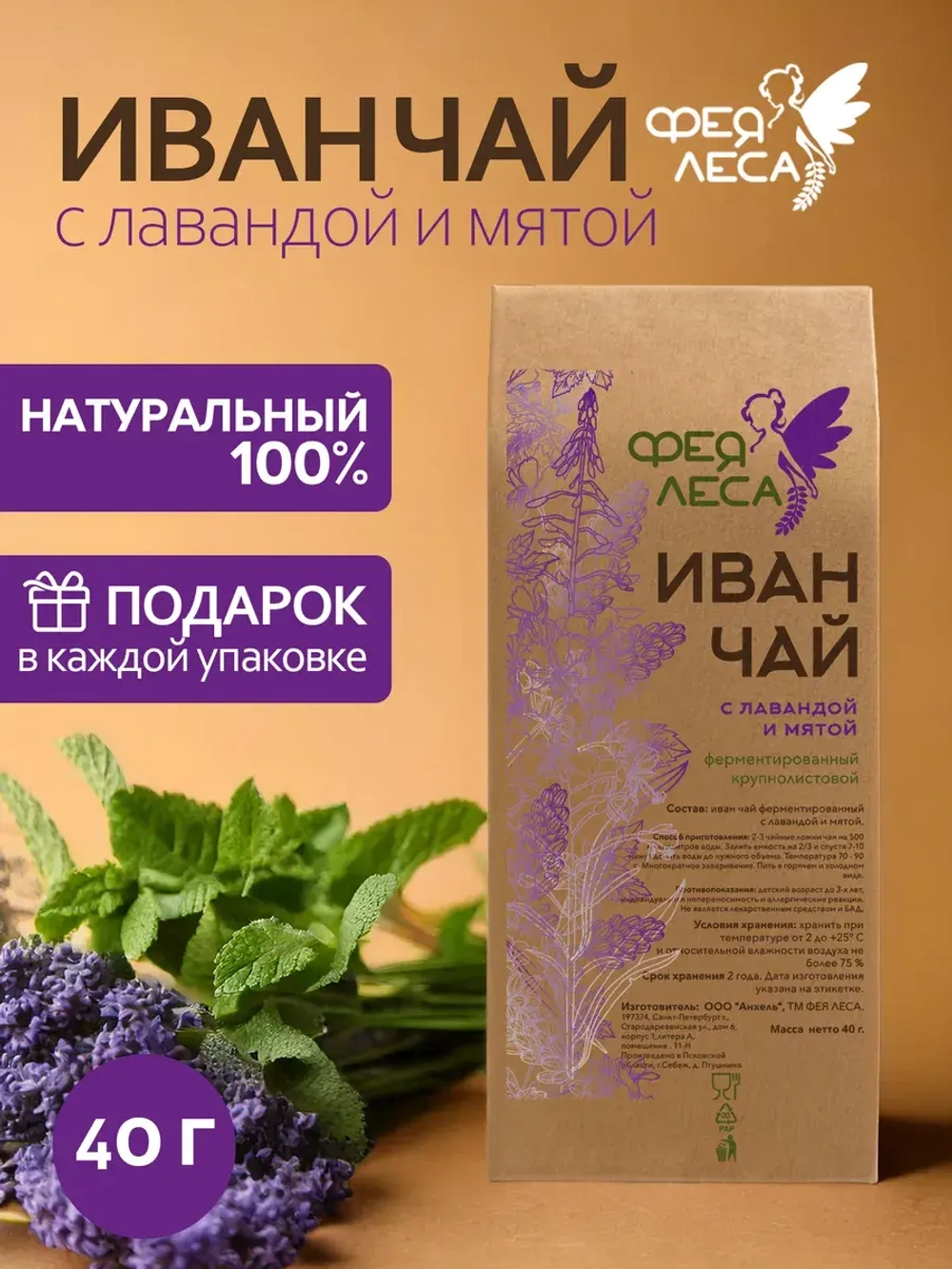 Иван-чай ферментированный с лавандой и мятой