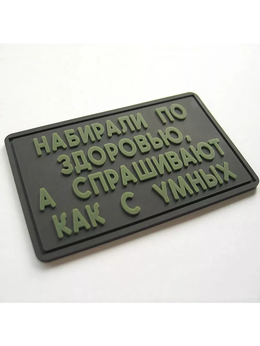 Шеврон на липучке Набирали по здоровью