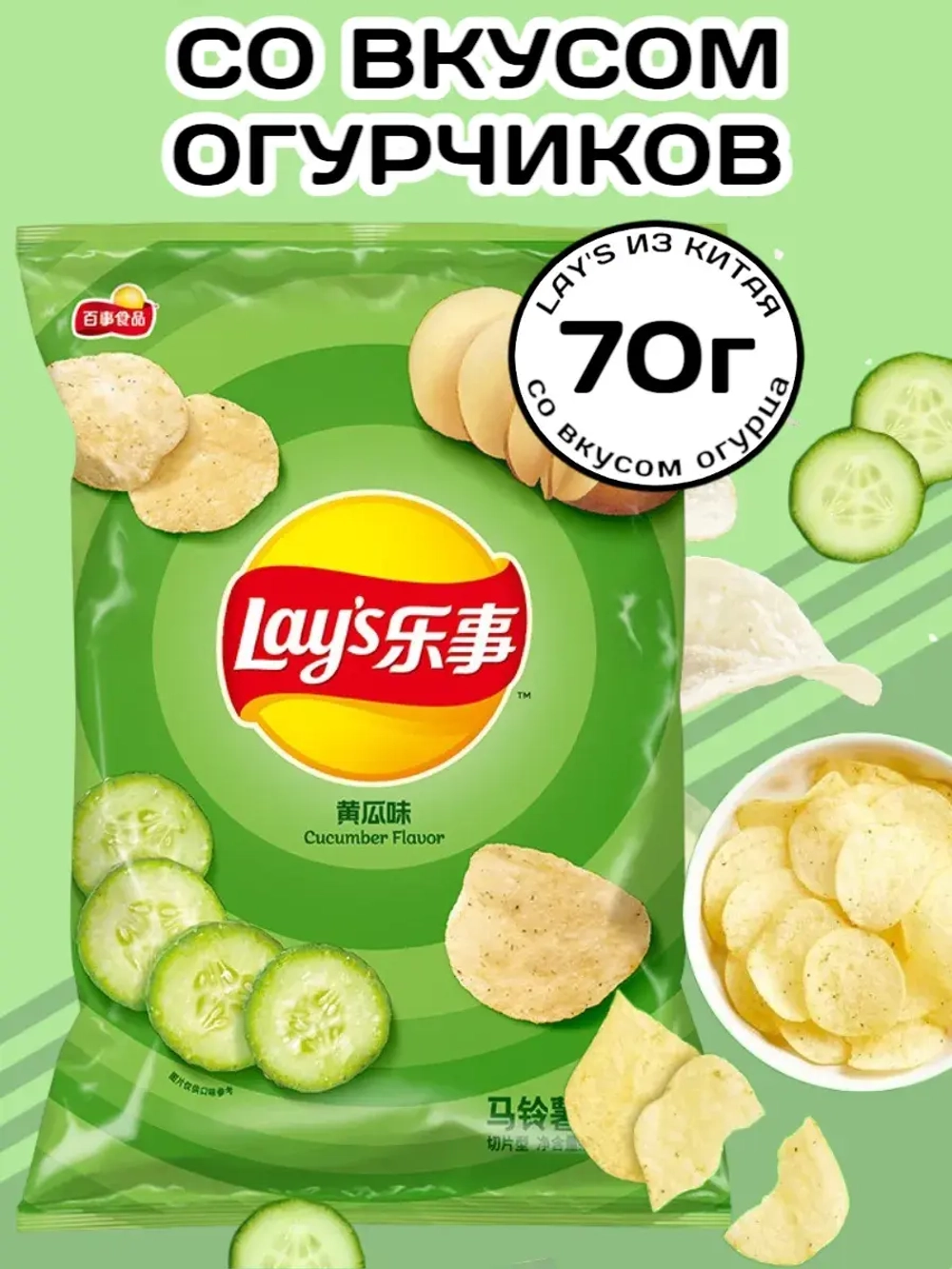 Чипсы Лейс из Китая со вкусом Огурцов 70 г