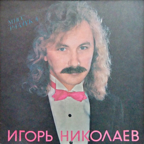 Игорь Николаев / Мисс Разлука (LP)