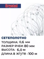 Сетеполотно леска 0,60 мм, ячея 80 мм, высота 6,0 м кукла
