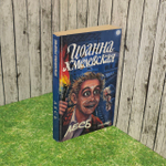 Лесь. Хмелевская Иоанна