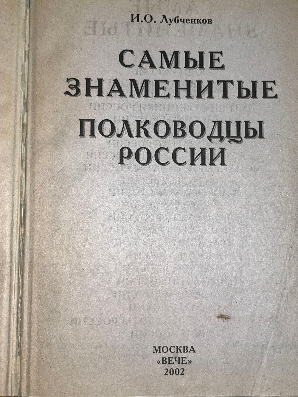 книга " Самые знаменитые полководцы России "