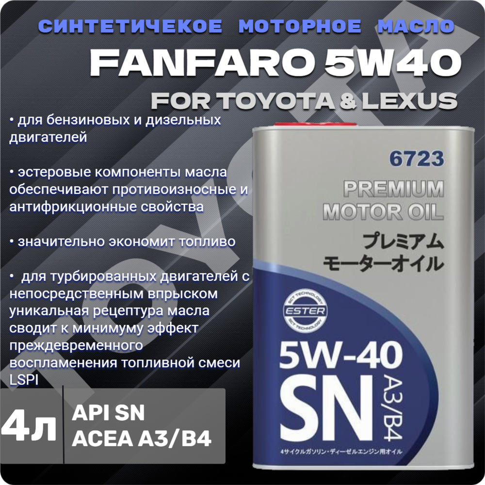 FF 6723 for TOYOTA LEXUS 5W40 API SN/4 л ж/б/Масло моторное