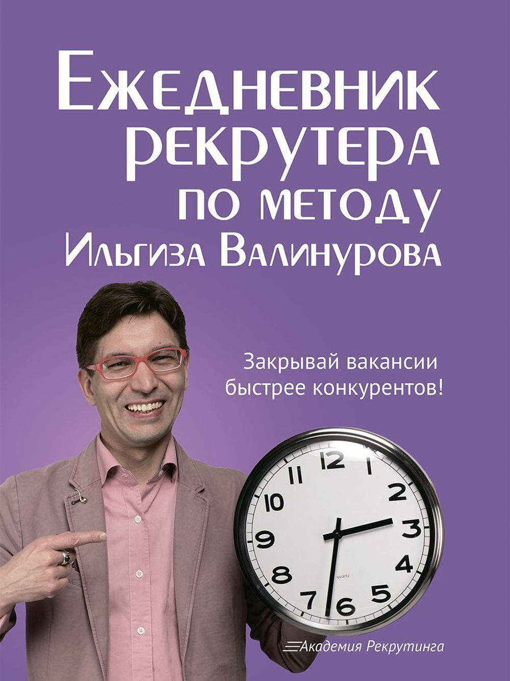 Ежедневник рекрутера по методу Ильгиза Валинурова