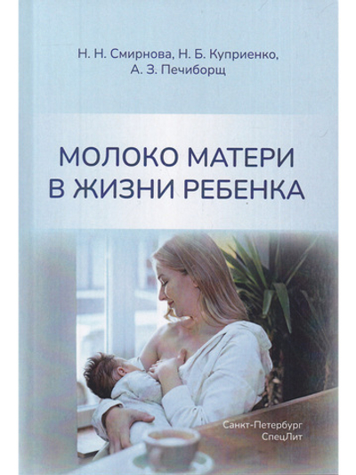 Молоко матери в жизни ребенка