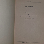 Книга "Рассказы о растениях-переселенцах"