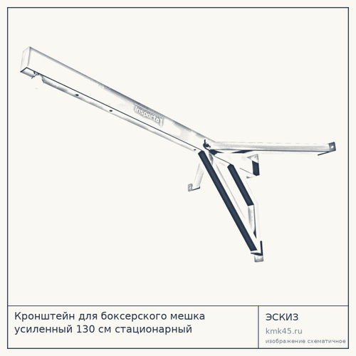 Кронштейн для боксерского мешка усиленный 130 см стационарный