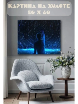 Картина на стену 40 X 50 Звездное небо фэнтези