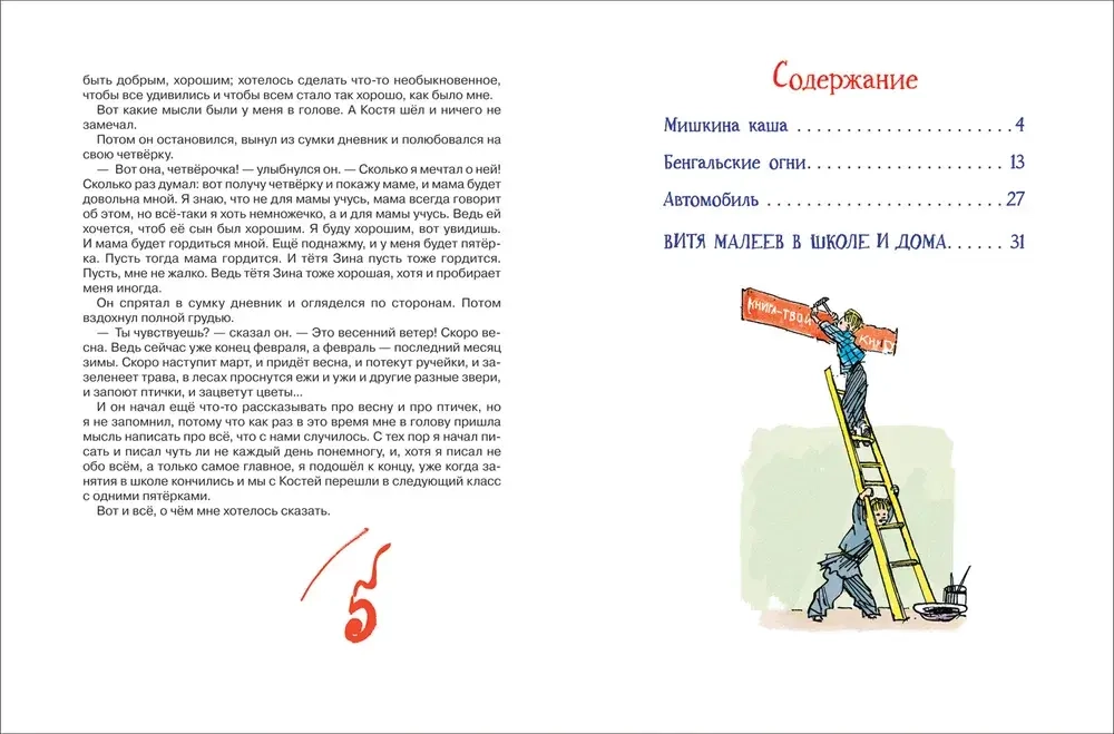 Витя Малеев и все-все-все. Николай Носов