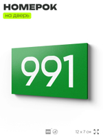 Номер на дверь 991, табличка на дверь для офиса, квартиры, кабинета, аудитории, склада, зеленая 120х70 мм, Айдентика Технолоджи