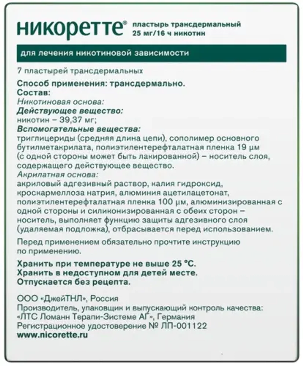 Никоретте 25мг/16ч 7 шт пластырь трансдермальный