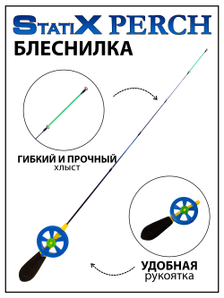 Зимняя удочка (блеснилка) StatiX Perch 40 см 1-7 г