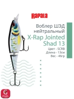 Воблер X-Rap Jointed Shad 13, 13см, 46гр