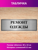 Табличка "Ремонт одежды".