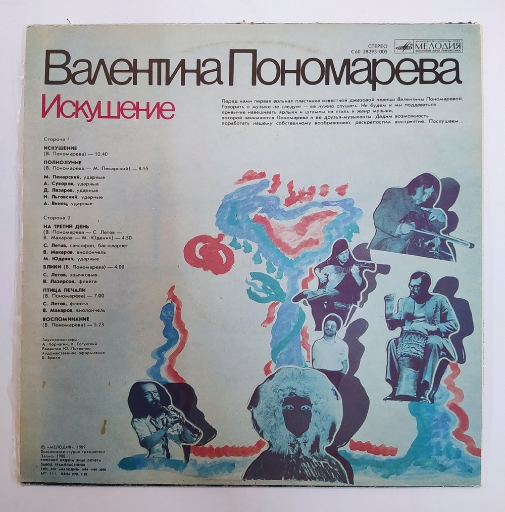 Валентина Пономарева Искушение
