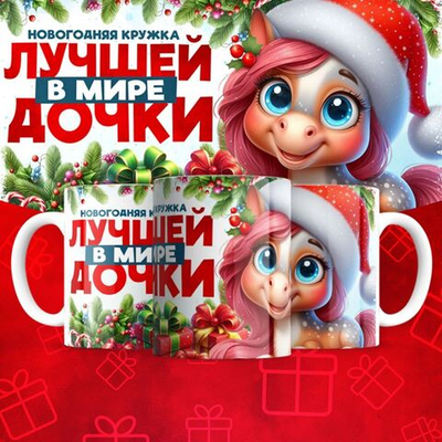 Новогодняя для дочки