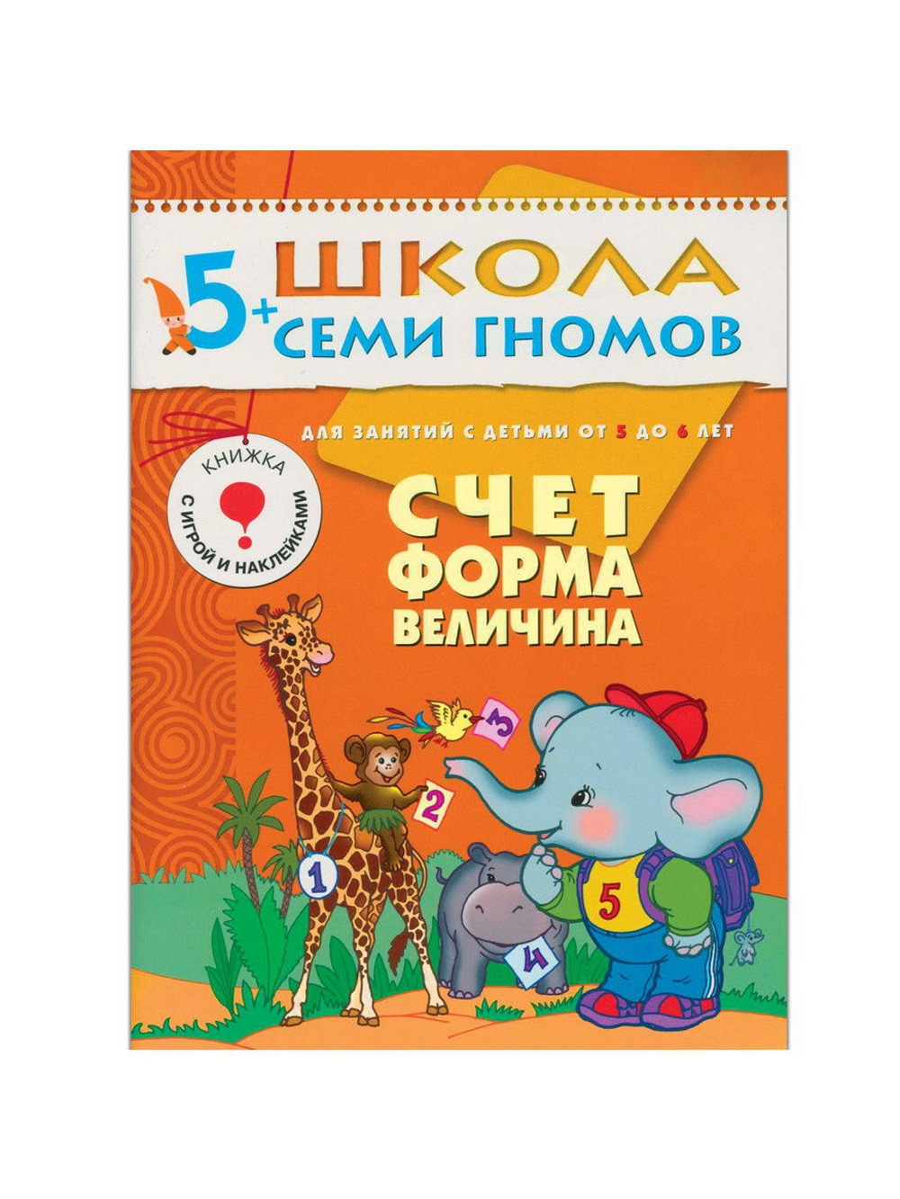 Школа Семи Гномов. Стартовый набор. 5+