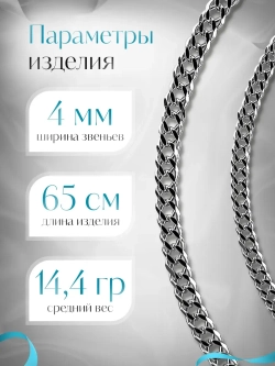 Цепочка Двойной ромб серебряная с серебрением, ширина 4 мм