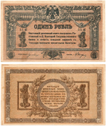 Денежный знак - 1 рубль 1918 год - Ростов-на-Дону - Локальный выпуск