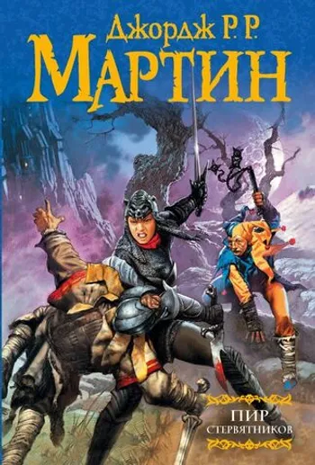Буря мечей. Пир стервятников