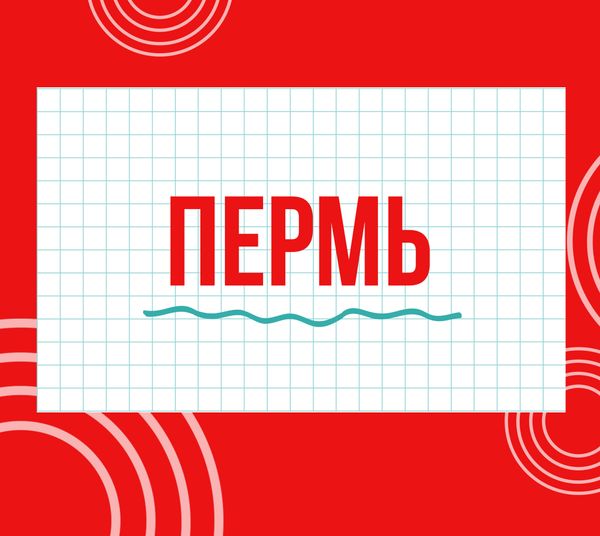Магазины "Циркуль" г. Пермь
