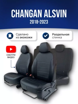 Чехлы на Чанган Алсвин (2018-2023)