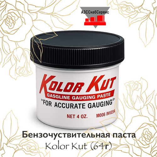 Бензочувствительная паста Kolor Kut (64г)