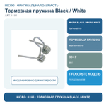Тормозная пружина BLACK/WHITE