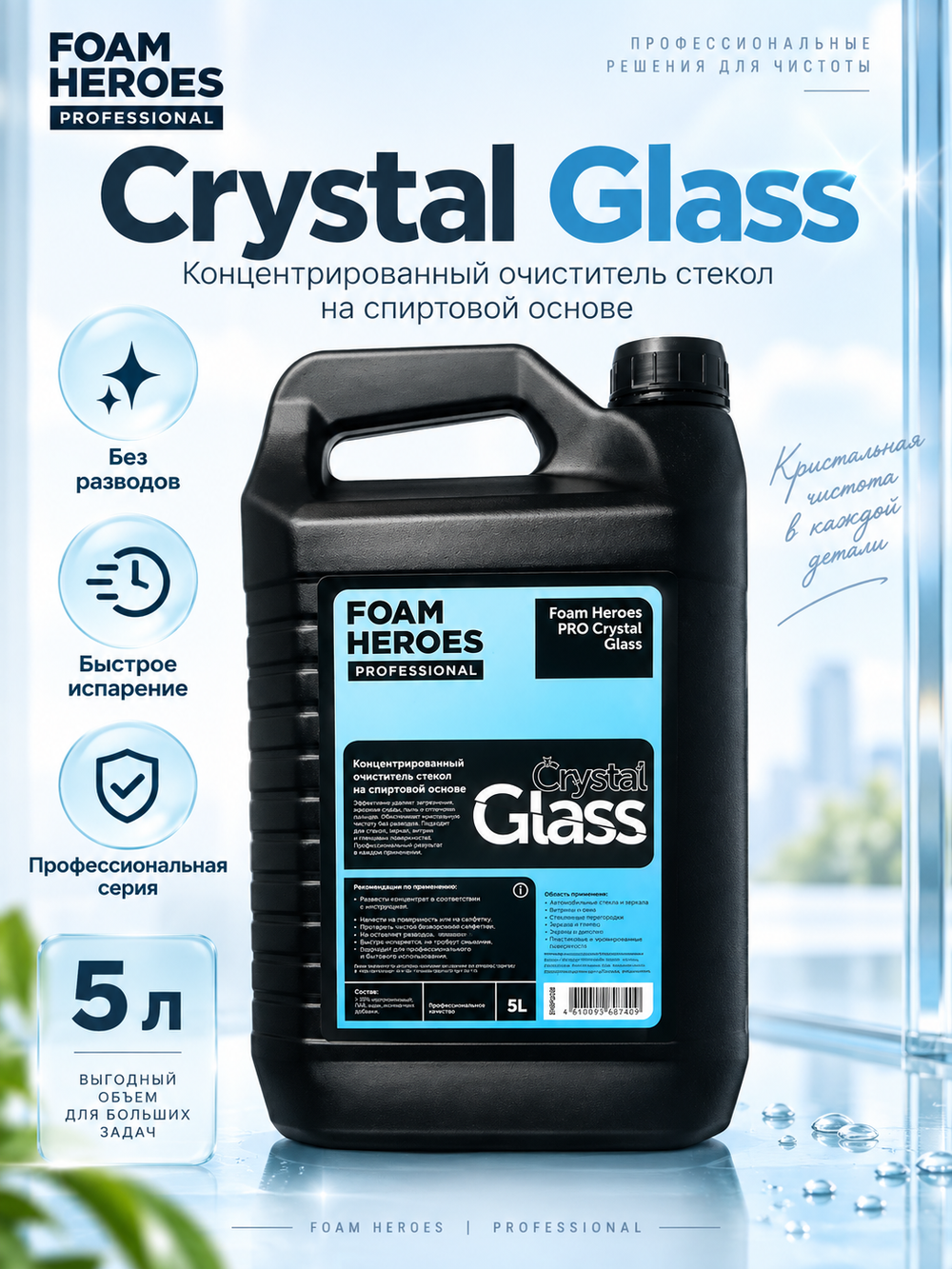 Foam Heroes PRO Crystal Glass концентрированный очиститель стекол на спиртовой основе, 5л