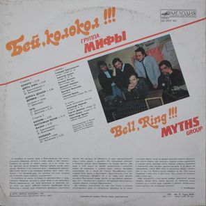 Мифы / Бей, Колокол!!! (LP)