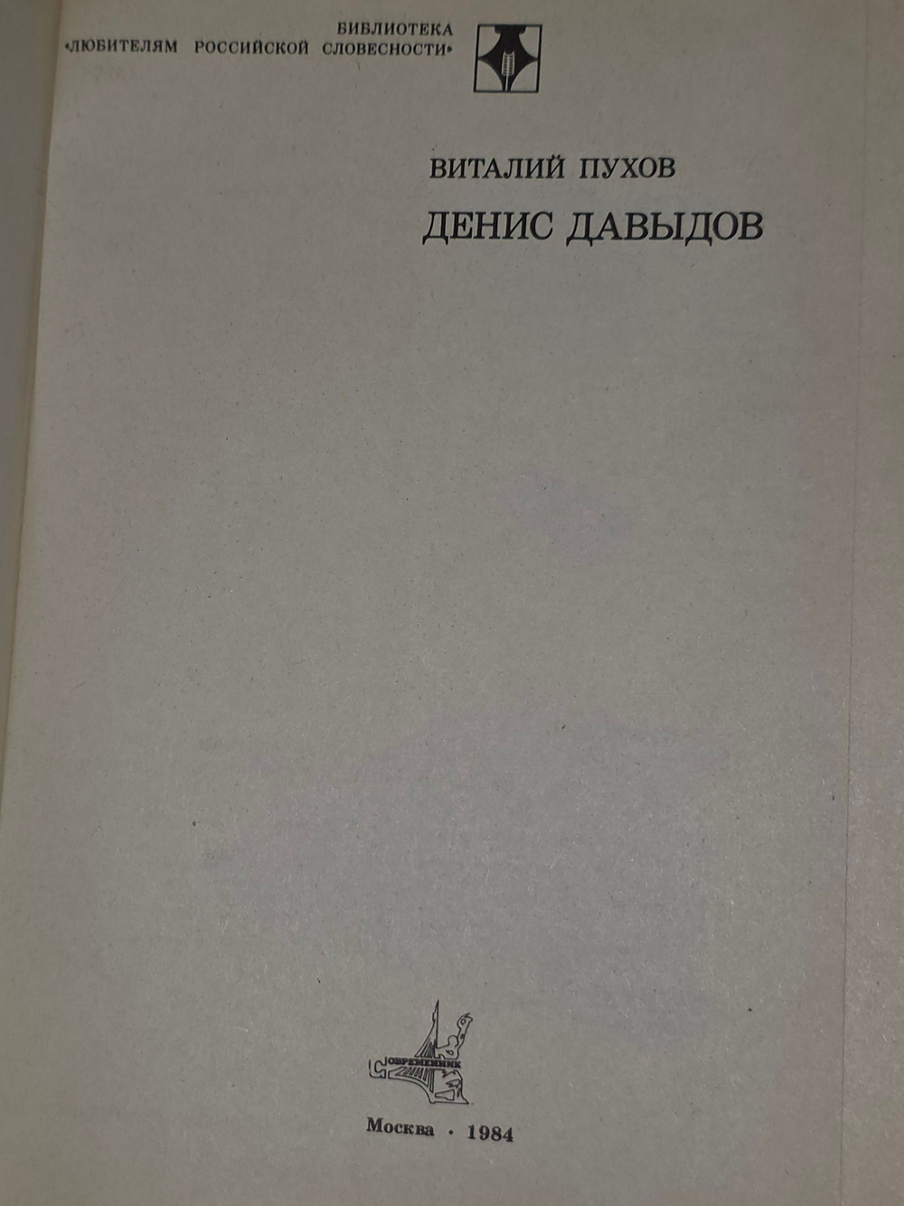 Виталий Пухов. Денис Давыдов