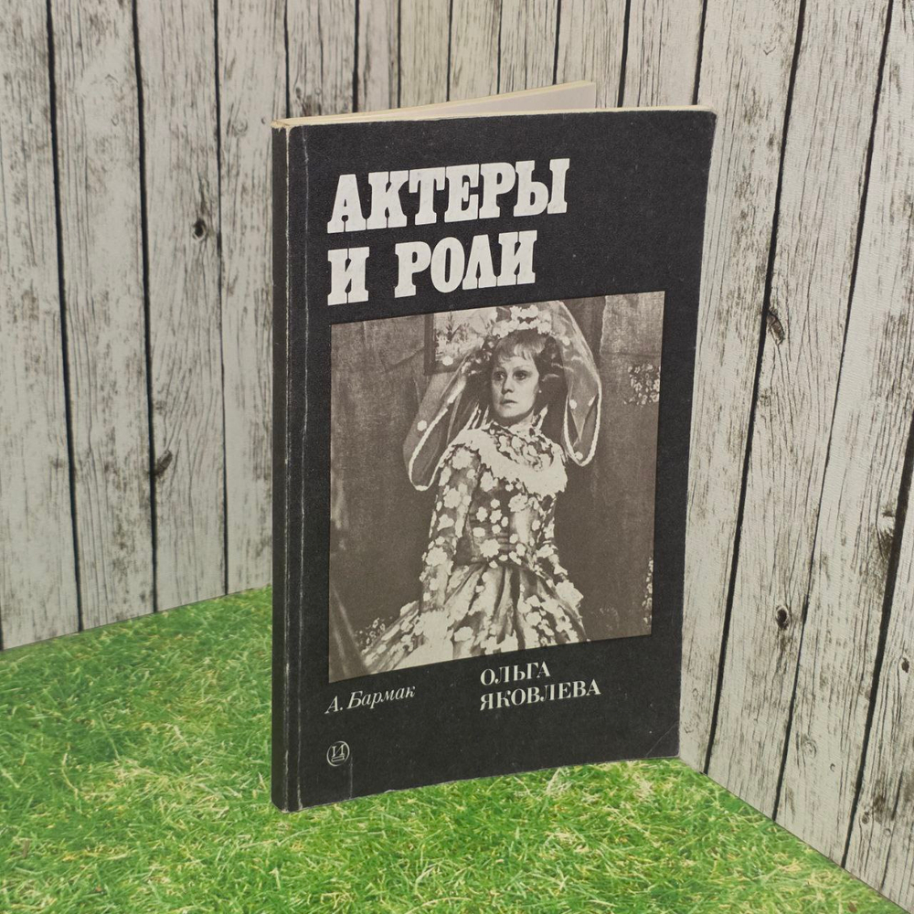 Ольга Яковлева. Бармак Александр Александрович.