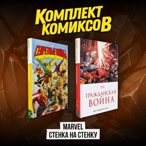 Комплект комиксов «Marvel Стенка на стенку»