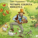 Четыре секрета Финдуса