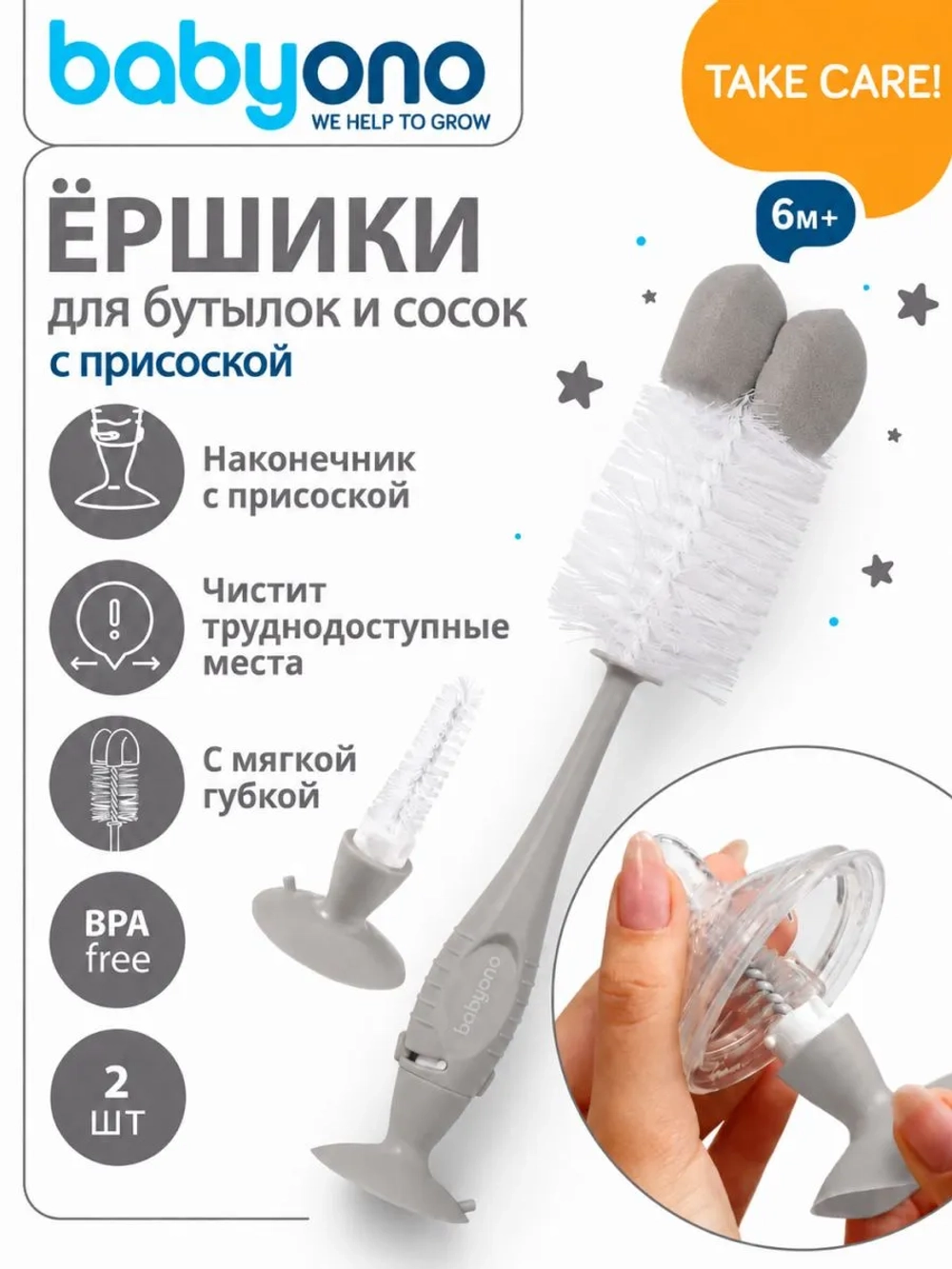 Ершики для бутылочек и сосок с присоской BabyOno