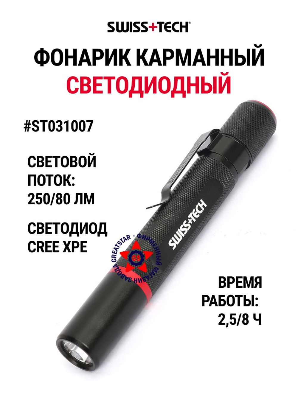 Фонарь карманный светодиодный 250/80 лм ST031007