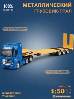 Машинка металлическая грузовик трал 1:50