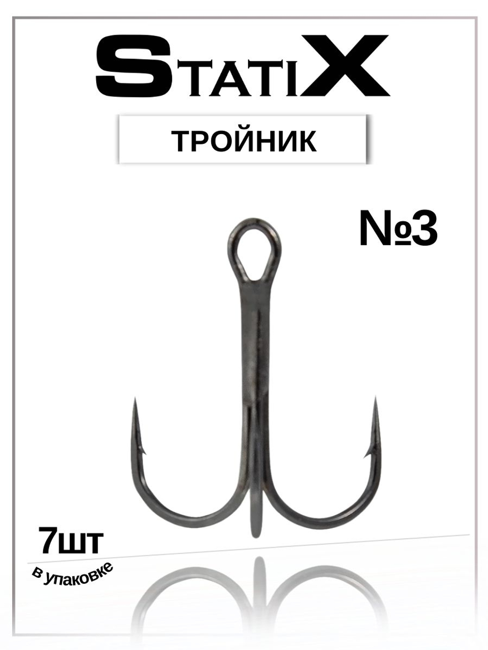 Крючок рыболовный тройник Statix ST-36BC черный № 3